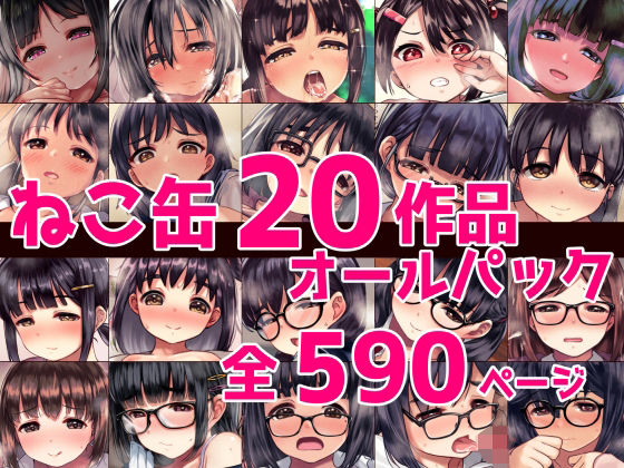 ねこ缶 「ねこ缶20作品オールパック」制服姿の美少女たちが欲望に溺れる！