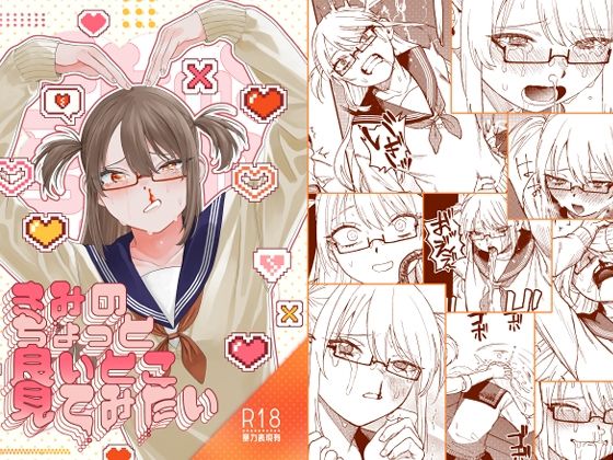 泥中のアイス 「きみのちょっと良いとこ見てみたい」禁断の快感！ちょっと良いとこ見せて！