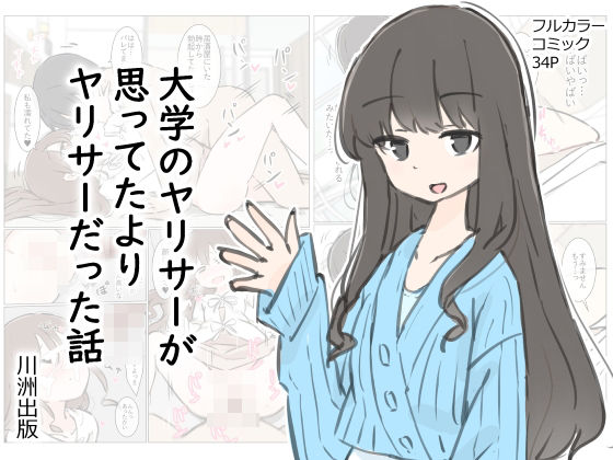 川洲出版 「大学のヤリサーが思っていたよりヤリサーだった話」先輩たちの誘惑が止まらない！