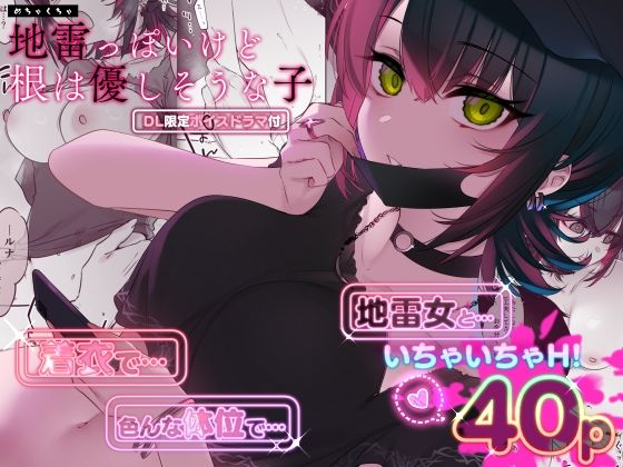 薺屋本舗 「めちゃくちゃ地雷っぽいけど根は優しそうな子」優しさ秘めた無表情、地雷萌え注意報発令中！