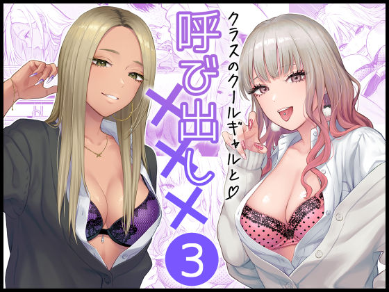 FeOワークス 「クラスのクールギャルと呼び出し×××3」クールギャルと一線を越える禁断の学園ラブ！