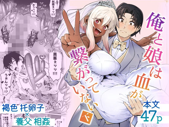 ゾンベルマーケット 「俺と娘は血が繋がっていない（下）」禁断の愛が暴走する、巨乳娘との甘美な日々！