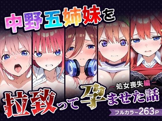 中野家 「中野五姉妹を拉致って孕ませた話〜処女喪失編〜」中野五姉妹が禁断の快楽に堕ちる！