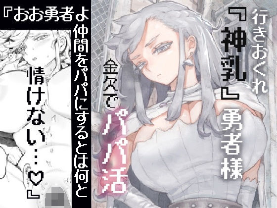 ナイーブタ 「行きおくれ勇者様パパ活中」勇者様が巨乳に挑む、禁断の冒険！