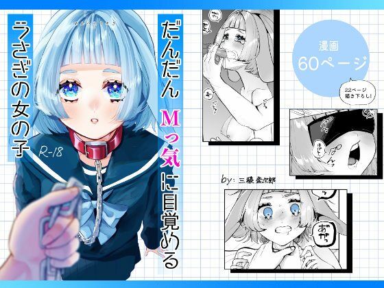 森あるき 「だんだんMっ気に目覚めるうさぎの女の子」うさぎ少女が魅せるMの快楽覚醒！