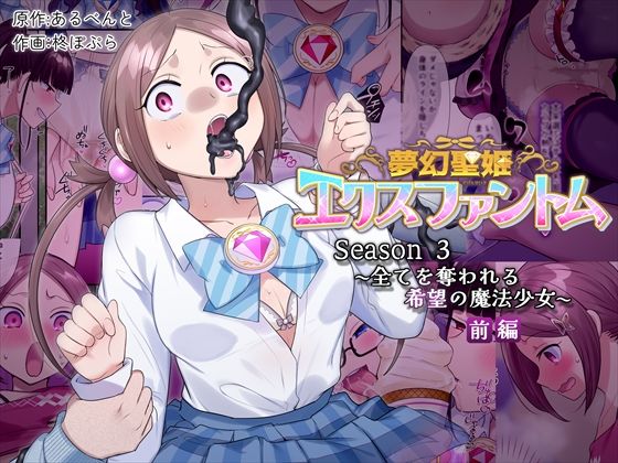 憑依（はい）る抜け道 「夢幻聖姫エクスファントムseason3〜全てを奪われる希望の魔法少女〜  前編」夢の魔法少女が絶望の中で覚醒！