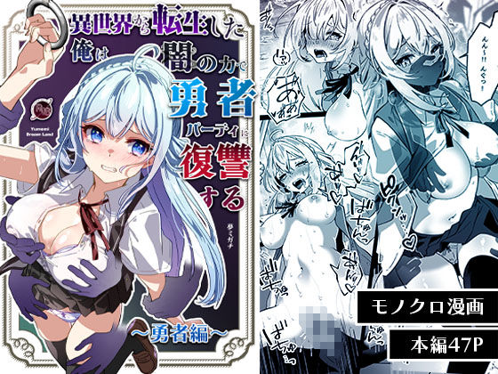 Yumemi Dream Land 「異世界から転生した俺は闇の力で勇者パーティに復讐する〜勇者編〜」闇の力で復讐！勇者パーティの運命は！？