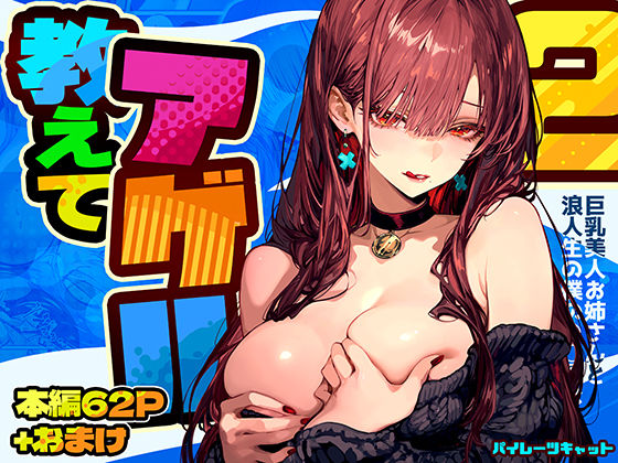 パイレーツキャット 「教えてアゲル2〜巨乳美人お姉さんと浪人生の僕の○○○なお話〜」巨乳お姉さんと禁断の日常が待ってる！