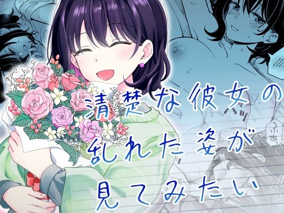ヒロノ家 「清楚な彼女の乱れた姿が見てみたい」清楚な彼女が見せる、甘美な乱れ！