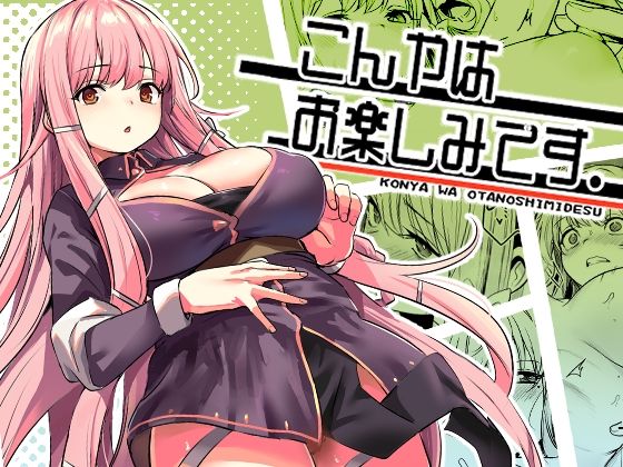 いっきづか 「こんやはお楽しみです。」異世界で出会う！爆乳ヒロインとの甘い夜！