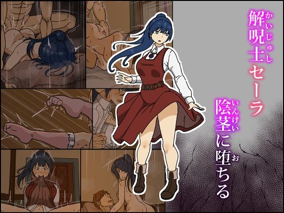 Iris art 「解呪士セーラ 陰茎に堕ちる」巨乳解呪士が誘惑する禁断の寝取り！