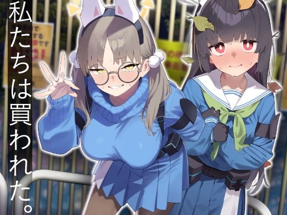 かわいそうなのは抜ける 「We Were Bought. / 私たちは買われた。【後編】」欲望渦巻く夜、甘美な快楽が待っている！