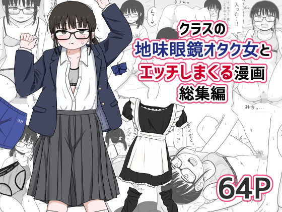 架空少女解放戦線 「クラスの地味眼鏡オタク女とHしまくる漫画 総集編」地味眼鏡オタクと秘密の純愛H生活！