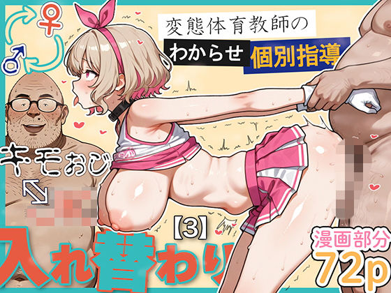 愛・筋肉博 「キモおじ⇔JK入れ替わり【3】変態体育教師のわからせ個別指導」体育教師とJKが禁断の入れ替わり！