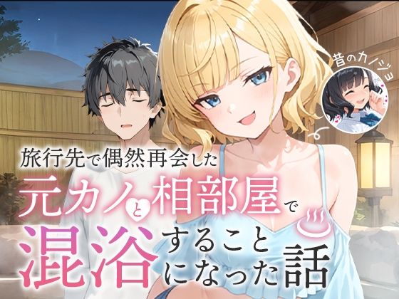 COMICアイル 「旅行先で偶然再会した元カノと相部屋で混浴することになった話」ツンデレ元カノと混浴で愛が芽生える！