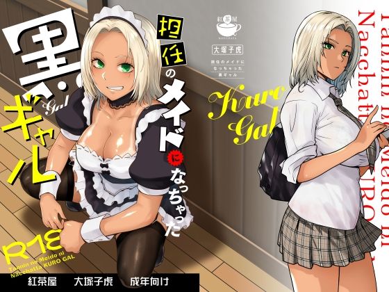 紅茶屋 「担任のメイドになっちゃった黒ギャル」担任メイドギャルが貴方を虜に！