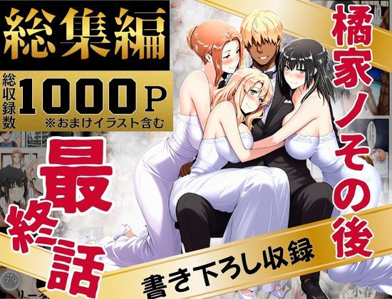 えち詩人 「橘家のその後 総集編」人妻たちの背徳と甘美な恥辱が交差する！