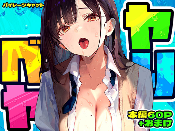 パイレーツキャット 「ヤリベヤ」制服美少女たちと禁断の乱交体験！