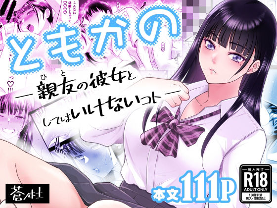 蒼ノ杜 「ともかの  親友の彼女としてはいけないコト」幼なじみの彼女に奪われる禁断の快感！