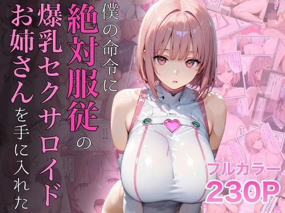 ラッキーイベント 「僕の命令に絶対服従の爆乳セクサロイドお姉さんを手に入れた」絶対服従の爆乳セクサロイドが魅惑の教壇に登場！