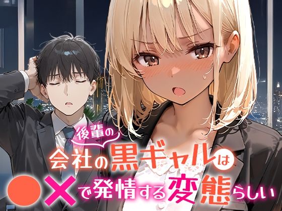 COMICアイル 「会社の後輩の黒ギャルは●●で発情する変態らしい」黒ギャルの背徳な発情が止まらない！