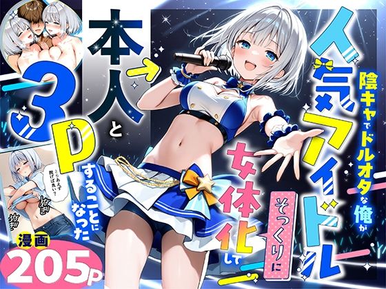 悪魔ほろほろ 「陰キャでドルオタな俺が人気アイドルそっくりに女体化して本人と3 Pすることになった」ドルオタ俺がアイドルに変身し、夢の3P体験！