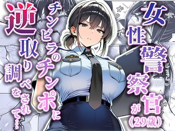 夜あくび小隊 「女性警察官（29歳）が、チンピラのチンポに逆取り調べをされて」逆境に立ち向かう巨乳警官の拘束調査！