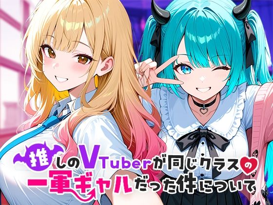 COMICアイル 「推しのVTuberが同じクラスの一軍ギャルだった件について」推しのギャルと学園ラブが加速中！