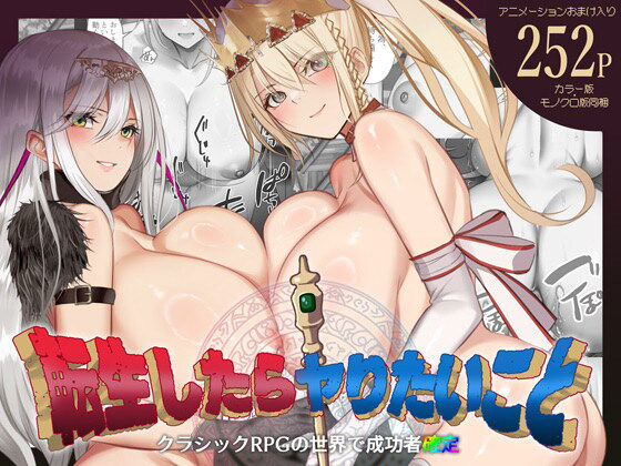 くすりゆび 「転生したらヤりたいこと〜クラシックRPGの世界で成功者確定〜」異世界で巨乳美女と快楽の冒険！