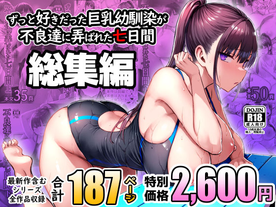ゐちぼっち 「ずっと好きだった巨乳幼馴染が不良達に弄ばれた七日間 総集編」幼なじみが不良たちに弄ばれる禁断の七日間！