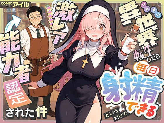 COMICアイル 「異世界転生したら毎日射精できるというだけで激レア能力者認定された件」異世界で巨乳シスターと快楽の日々が待っている！