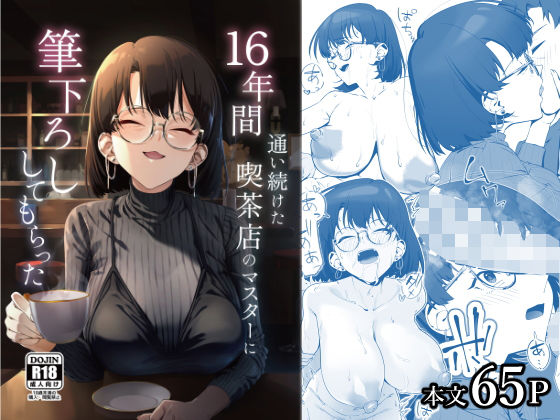 しるお組 「16年間通い続けた喫茶店のマスターに筆下ろししてもらった」16年越しの純愛が巨乳で満たされる！