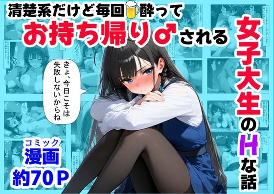 【ハマダ商店】 「清楚系だけど毎回、酔ってお持ち帰りされる女子大生のHな話」清楚系女子大生が酔って堕ちる夜の誘惑！