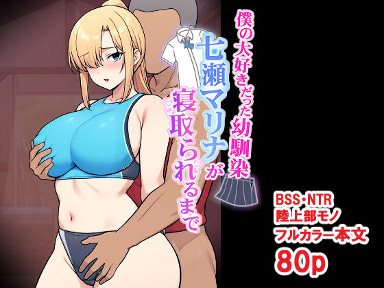 とりのすなきも 「僕の大好きだった幼馴染 〜七瀬マリナが寝取られるまで〜」幼馴染の巨乳が他の男に奪われる瞬間！