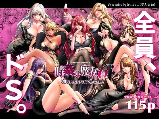 looseの同人漫画研究所 「時姦の魔女6 -Queendom Come-」時を操る魔女が欲望の虜に！