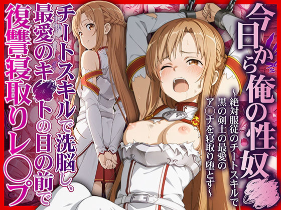 かんきんおじさん 「今日から俺の性奴●〜絶対服従のチートスキルで黒の剣士の最愛のア◯ナを寝取り堕とす〜」絶対服従のスキルで美少女を堕とす！