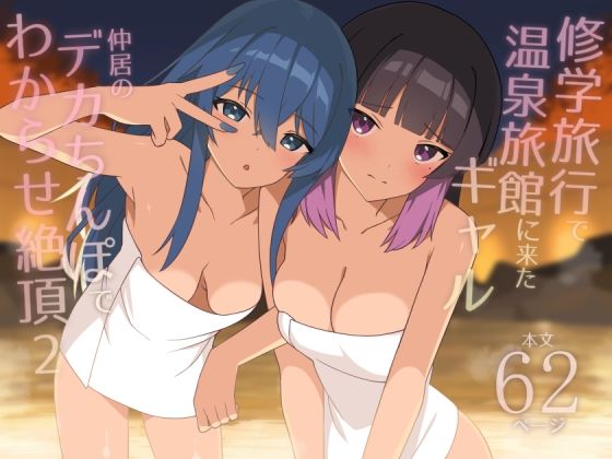 HeartBreak 「修学旅行で温泉旅館に来たギャル、仲居のデカちんぽでわからせ絶頂2」温泉旅館でギャルが絶頂する禁断の冒険！
