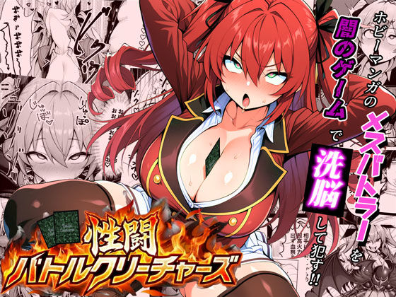 夜あくび小隊 「性闘バトルクリーチャーズ〜ホビー漫画のメスバトラーを闇のゲームで洗脳セックス！！〜」バトルで心を奪われ、肉体も解放！