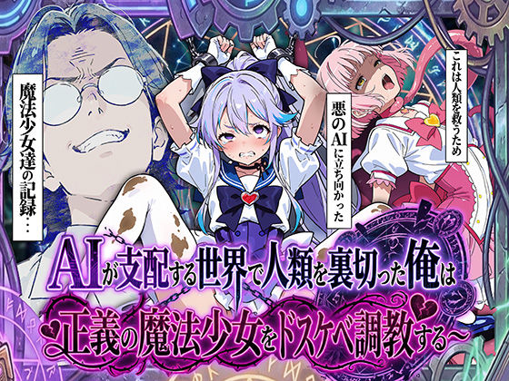 妄想体験コミック@MTコミック 「AIが支配する世界で人類を裏切った俺は正義の魔法少女をドスケベ調教する」反逆者が魔法少女を堕ちる快感に導く！