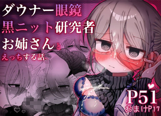 内臓研究所 「ダウナー眼鏡黒ニット研究者お姉さんとえっちする話。」ダウナー眼鏡お姉さんと禁断の実験！