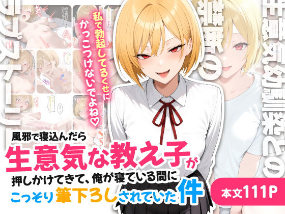 ハレノヒ 「風邪で寝込んだら生意気な教え子が押しかけてきて、俺が寝ている間にこっそり筆下ろしされていた件」生意気教え子に甘く囁かれる、禁断の寝取り体験！