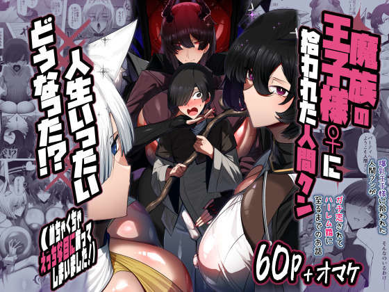 パレスヴィレッジ 「魔族の王子様♀に拾われた人間クン、人生一体どうなった！？」魔族の王子様と甘くて激しい日々が待っている！