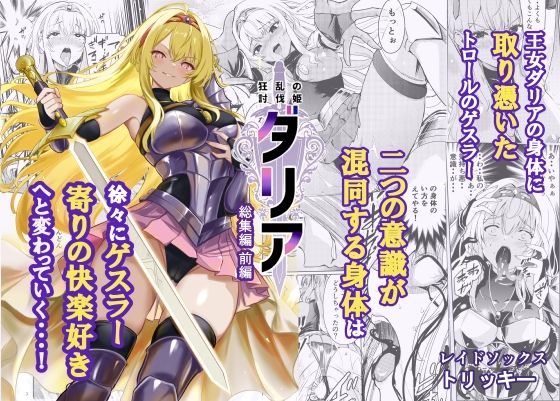 レイドソックス 「狂乱の討伐姫ダリア総集編前編（1，2，3，4話）」美少女姫が乱れ舞う禁断の冒険！