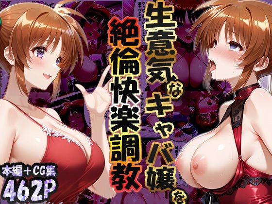 性春みるく工房 「巨根依存症になったキャバ嬢 〜お高い女をハメまくって無料ペットにする〜  高町なの〇編」高町なの〇が巨根に溺れる甘美な夜！