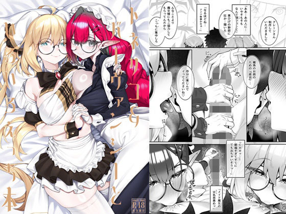 わとちっぷめろんぱん 「トネリコ＆バーヴァンシーといろいろえっち本」めがねメイドたちの甘美な誘惑、アナルハーレムの新境地！