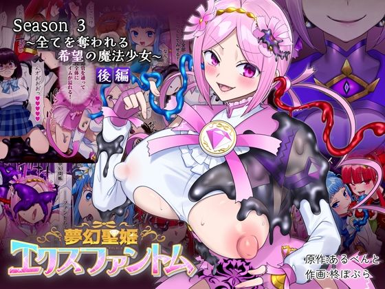 憑依（はい）る抜け道 「夢幻聖姫エクスファントムseason3〜全てを奪われる希望の魔法少女〜 後編」夢幻の力で女体化！希望が奪われる瞬間！