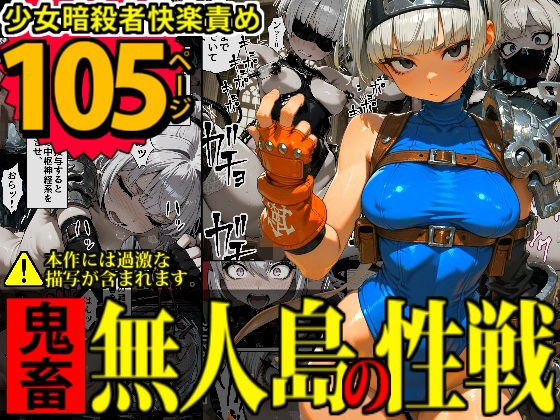 デロデロ 「少女暗殺者vs死刑囚軍団〜性か死か！無人島は今宵、「獄楽」と化す…！〜」少女暗殺者が死刑囚軍団を翻弄！