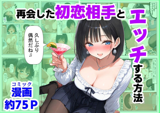 【制服＆アニメ】大好き商店（byハマダ殿下） 「再会した初恋相手とエッチする方法」初恋の彼女が制服で誘惑する！