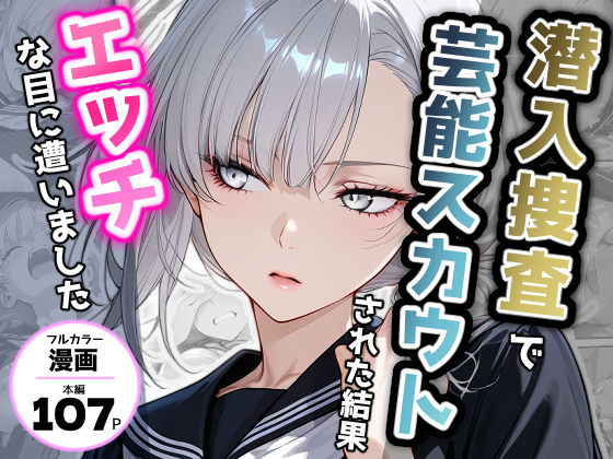 アクロエ 「潜入捜査で芸能スカウトされた結果、エッチな目に遭いました」制服美少女たちと焦らしプレイが満載！