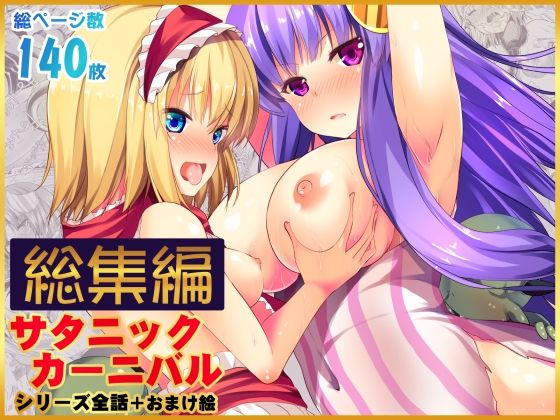 うぉーたーどろっぷ 「【総集編】サタニックカーニバル全4話＋おまけイラスト」触手に絡め取られ、禁断の快楽が広がる！